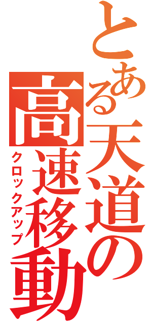 とある天道の高速移動（クロックアップ）