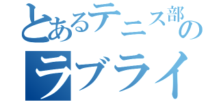 とあるテニス部のラブライバー（）