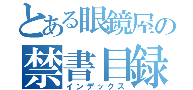 とある眼鏡屋の禁書目録（インデックス）