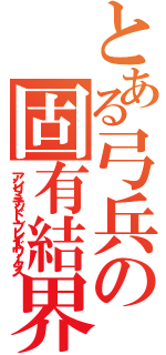 とある弓兵の固有結界（アンリミテッド・ブレイドワークス）