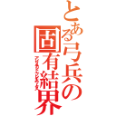 とある弓兵の固有結界（アンリミテッド・ブレイドワークス）