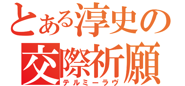 とある淳史の交際祈願（テルミーラヴ）