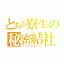 とある寮生の秘密結社（ライングループ）