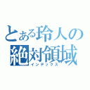 とある玲人の絶対領域（インデックス）