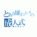 とある嫌われ者の成人式（誰も来ねえ）