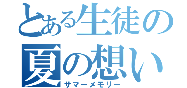 とある生徒の夏の想い出（サマーメモリー）