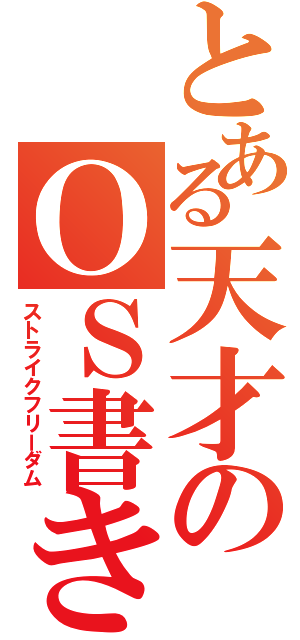 とある天才のＯＳ書き換えⅡ（ストライクフリーダム）