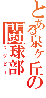 とある泉ヶ丘の闘球部（ラグビー）