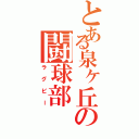 とある泉ヶ丘の闘球部（ラグビー）