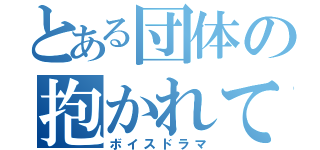 とある団体の抱かれて消えろ（ボイスドラマ）