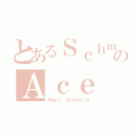 とあるＳｃｈｍｏのＡｃｅ（Ｈｍｒ Ｈｏｍｒａ）