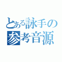 とある詠手の参考音源（）