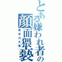 とある嫌われ者の顔面猥褻罪Ⅱ（長谷川大悟）