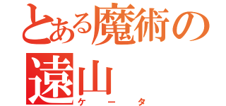 とある魔術の遠山（ケータ）