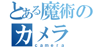 とある魔術のカメラ（ｃａｍｅｒａ）