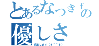 とあるなつきｆａｍｉｌｙの優しさ（感謝します（＊＾＾＊））