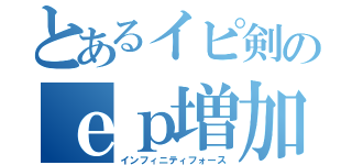 とあるイピ剣のｅｐ増加（インフィニティフォース）