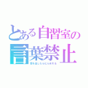 とある自習室の言葉禁止（音を出したらにらまれる）