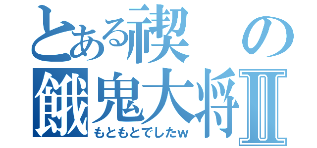 とある禊の餓鬼大将Ⅱ（もともとでしたｗ）