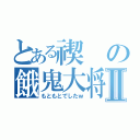 とある禊の餓鬼大将Ⅱ（もともとでしたｗ）