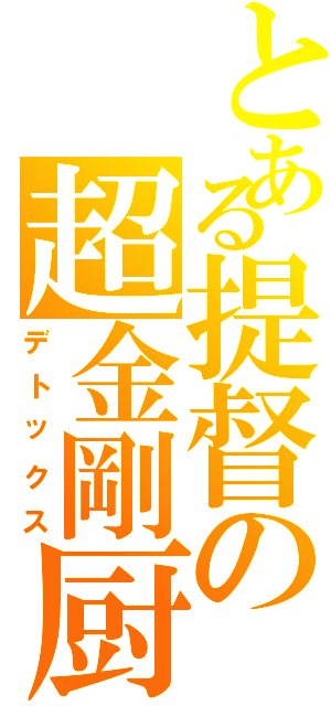 とある提督の超金剛厨（デトックス）