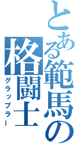 とある範馬の格闘士（グラップラー）