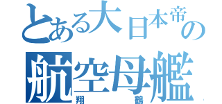 とある大日本帝国の航空母艦（翔鶴）