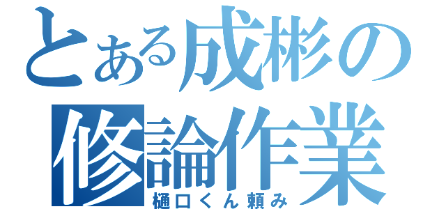 とある成彬の修論作業（樋口くん頼み）