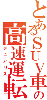 とあるＳＵＶ車の高速運転（デュアリス）