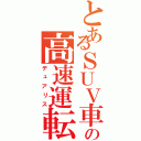 とあるＳＵＶ車の高速運転（デュアリス）