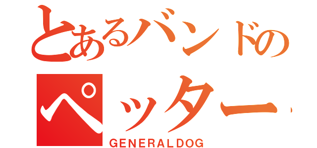 とあるバンドのペッター（ＧＥＮＥＲＡＬＤＯＧ）