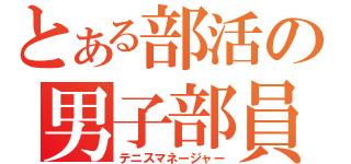 とある部活の男子部員（テニスマネージャー）