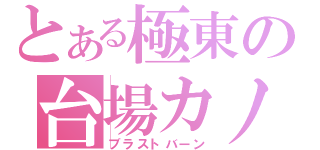 とある極東の台場カノン（ブラストバーン）