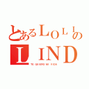 とあるＬＯＬＩのＬＩＮＤＡ（ＴＥ ＱＵＩＥＲＯ ＭＩ ＶＩＤＡ）