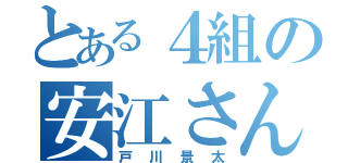 とある４組の安江さん（戸川景太）