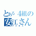 とある４組の安江さん（戸川景太）