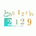 とある１２２２の２１２９（俺が馬鹿だった…メガネ野郎）