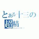 とある十三の超精靈（ＳｕｐｅｒＥｌｆ）