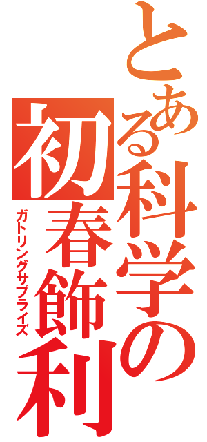 とある科学の初春飾利（ガトリングサプライズ）