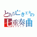 とある亡き王女の七重奏曲（セプテット）