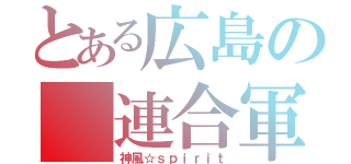 とある広島の 連合軍（神風☆ｓｐｉｒｉｔ）