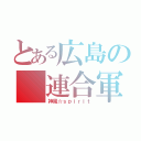 とある広島の 連合軍（神風☆ｓｐｉｒｉｔ）