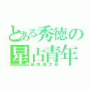 とある秀徳の星占青年（緑間真太郎）