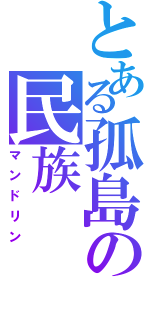 とある孤島の民族（マンドリン）