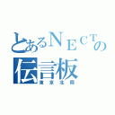 とあるＮＥＣＴの伝言板（東京北局）