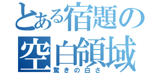 とある宿題の空白領域（驚きの白さ）