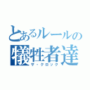 とあるルールの犠牲者達（ザ・クロック）