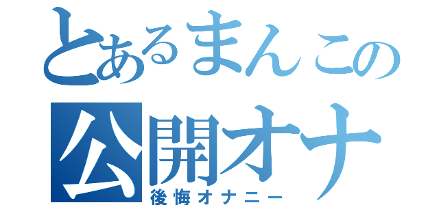 とあるまんこの公開オナニー（後悔オナニー）