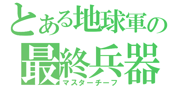 とある地球軍の最終兵器（マスターチーフ）