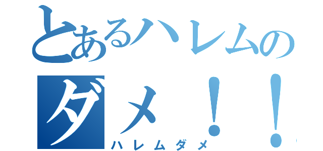 とあるハレムのダメ！！（ハレムダメ）